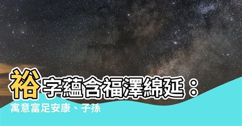 裕名字意思|裕字取名寓意